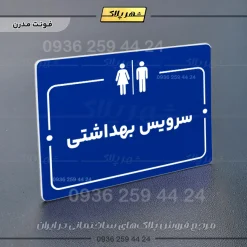 پلاک راهنما سرویس بهداشتی - Image 4